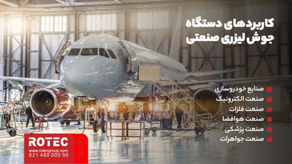 دستگاه جوش لیزری صنعتی چیست