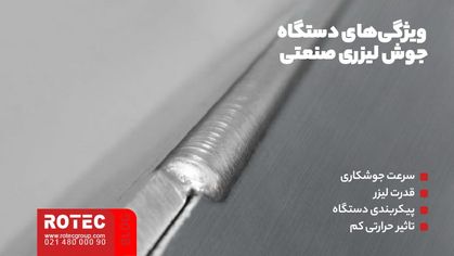 دستگاه جوش لیزری صنعتی چیست