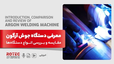 دستگاه جوش آرگون چیست؛ معرفی، مقایسه و بررسی انواع دستگاهها