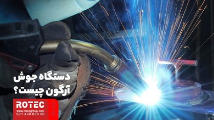 دستگاه جوش آرگون چیست؟