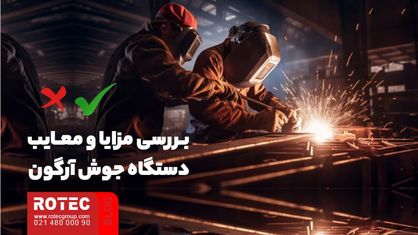 دستگاه جوش آرگون چیست؟