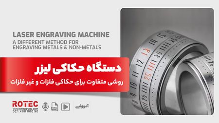 دستگاه حکاکی لیزر چیست