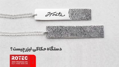 دستگاه حکاکی لیزر چیست
