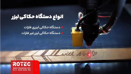 دستگاه حکاکی لیزر چیست