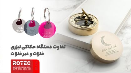 دستگاه حکاکی لیزر چیست