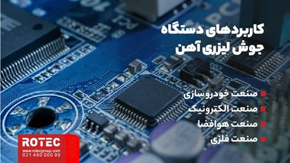 دستگاه جوش لیزری آهن چیست