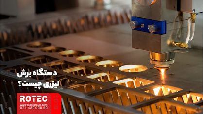 دستگاه برش لیزر چیست