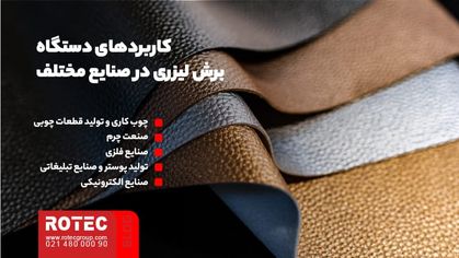دستگاه برش لیزر چیست