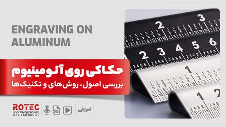 حکاکی روی آلومینیوم؛ بررسی اصول، روش‌های و تکنیک‌های حکاکی آلومینیوم