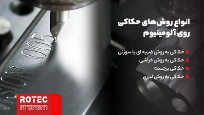 حکاکی روی آلومینیوم