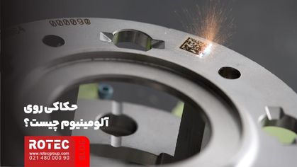 حکاکی روی آلومینیوم