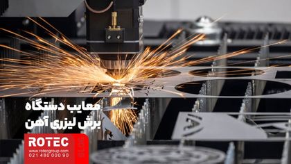 برش لیزر آهن چیست