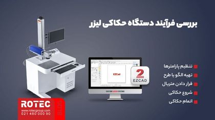 دستگاه حکاکی لیزر چیست