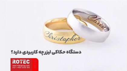 دستگاه حکاکی لیزر چیست