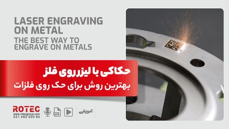 حکاکی لیزری روی فلز چیست؟