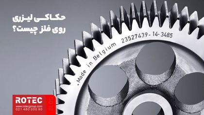 حکاکی لیزری روی فلز چیست