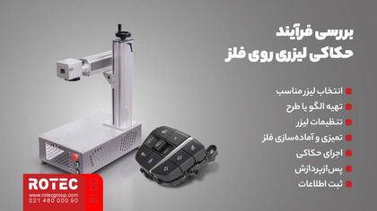 حکاکی لیزری روی فلز چیست<