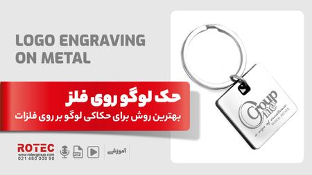 حک لوگو روی فلز؛ بهترین روش برای حکاکی لوگو بر روی فلزات