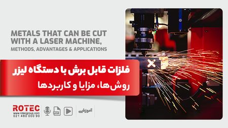 فلزات قابل برش با دستگاه لیزر؛ روش‌ها، مزایا و کاربردها