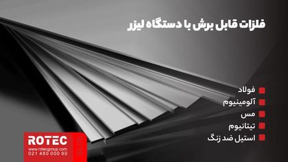 فلزات قابل برش با دستگاه لیزر