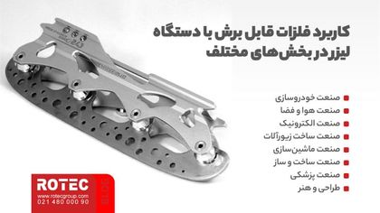 فلزات قابل برش با دستگاه لیزر