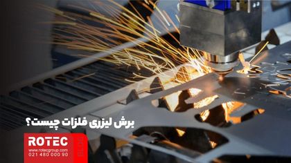 فلزات قابل برش با دستگاه لیزر