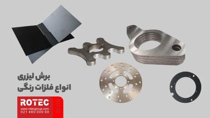 فلزات قابل برش با دستگاه لیزر