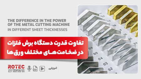 تفاوت قدرت دستگاه برش فلزات در ضخامت های مختلف ورق ها