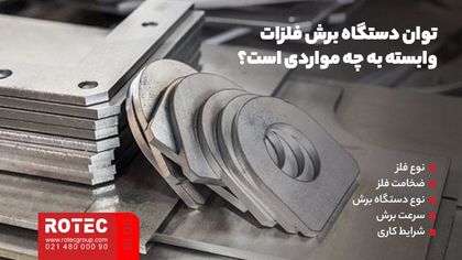 تفاوت قدرت دستگاه در ضخامت های مختلف ورق ها