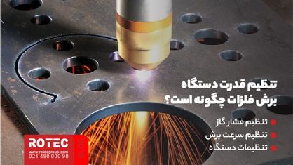 تفاوت قدرت دستگاه در ضخامت های مختلف ورق ها