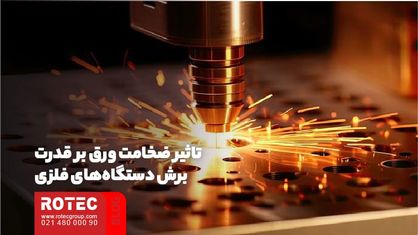 تفاوت قدرت دستگاه در ضخامت های مختلف ورق ها