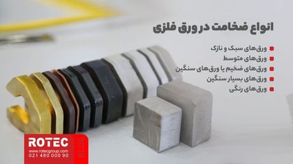 تفاوت قدرت دستگاه در ضخامت های مختلف ورق ها