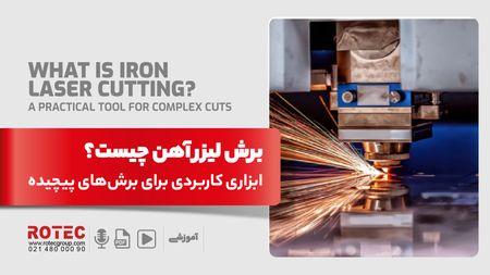 برش لیزر آهن چیست؛ ابزاری کاربردی برای برش‌های پیچیده