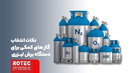 گاز کمکی برای دستگاه برش لیزری