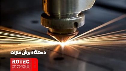 گاز کمکی برای دستگاه برش لیزری