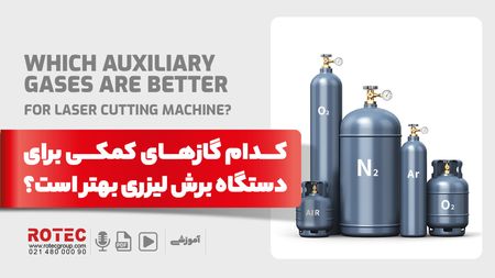 گاز کمکی برای دستگاه برش لیزری