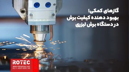 گاز کمکی برای دستگاه برش لیزری