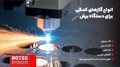 گاز کمکی برای دستگاه برش لیزری