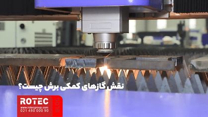 گاز کمکی برای دستگاه برش لیزری
