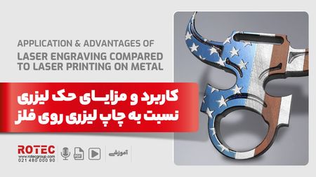چاپ لیزری روی فلز چیست