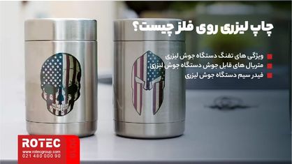 چاپ لیزری روی فلز چیست