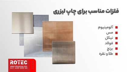 چاپ لیزری روی فلز چیست