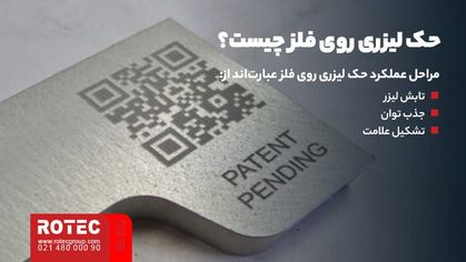 چاپ لیزری روی فلز چیست