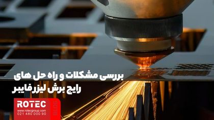 مشکلات و راه حل های رایج برش لیزر فایبر