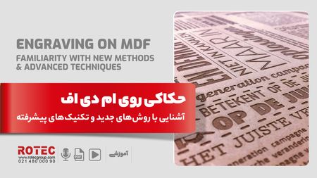 حکاکی روی ام دی اف