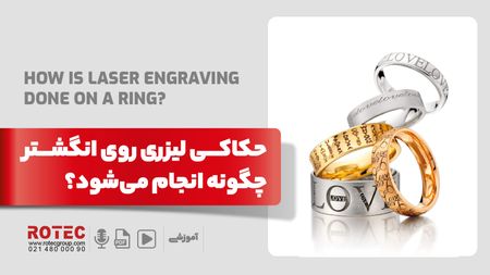 حکاکی روی انگشتر با لیزر