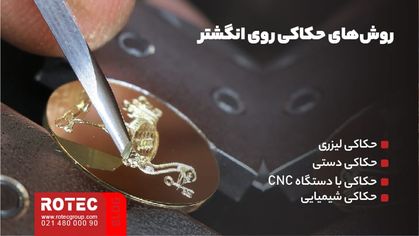 حکاکی لیزری روی انگشتر