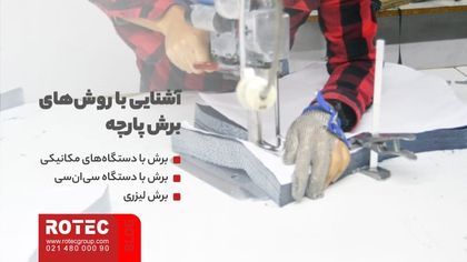 روش های برش پارچه