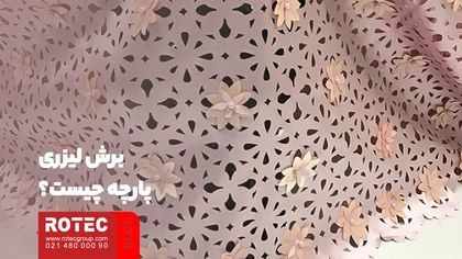 روش های برش پارچه