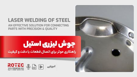 جوش لیزری استیل؛ راهکاری موثر برای اتصال قطعات با بهترین دقت و کیفیت